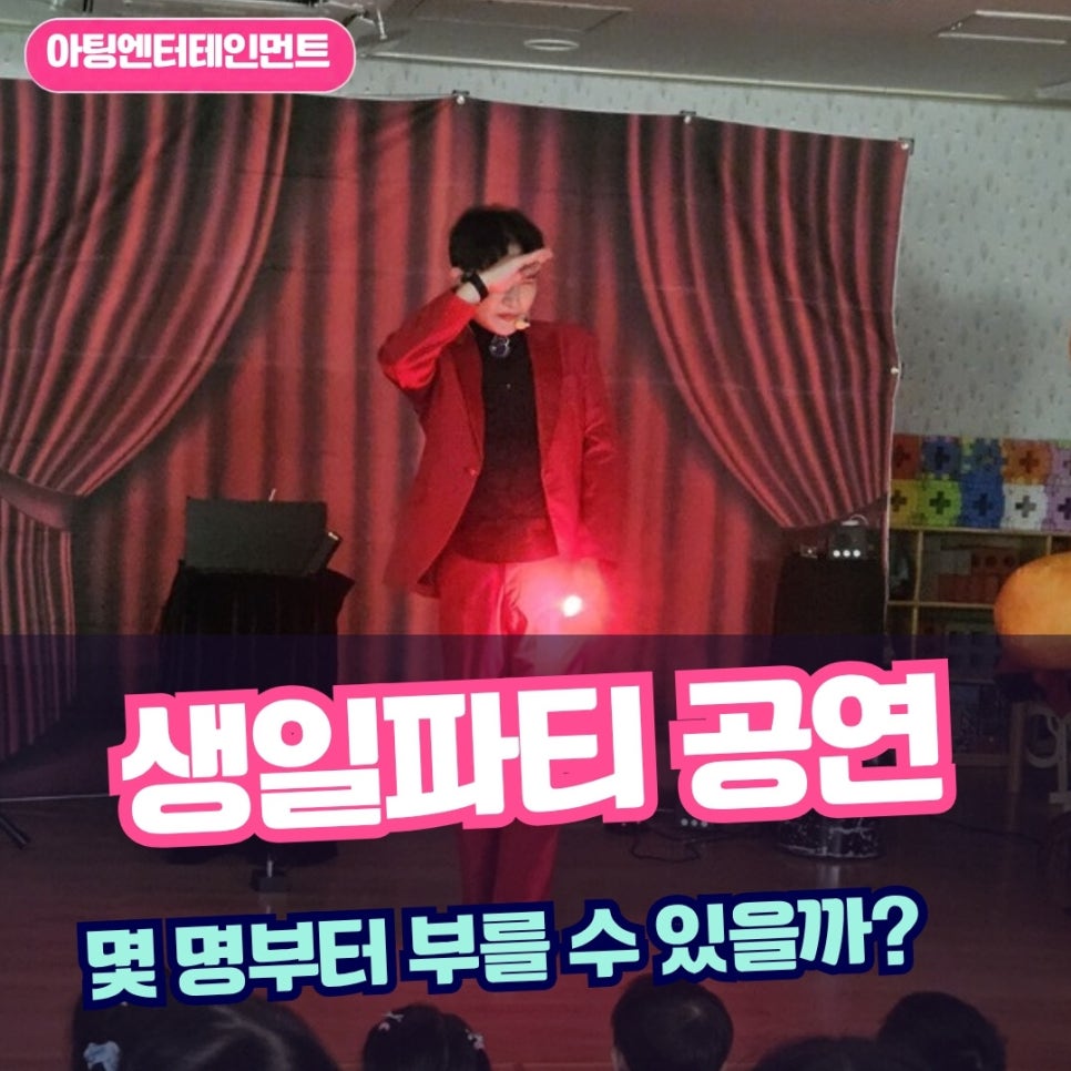 생일파티 마술쇼, 아이 친구 몇 명부터 부를 수 있을까요